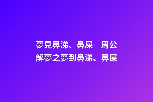夢見鼻涕、鼻屎　周公解夢之夢到鼻涕、鼻屎
